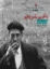 تصویر  با آخرین نفس‌ هایم (رقعی-شمیز)